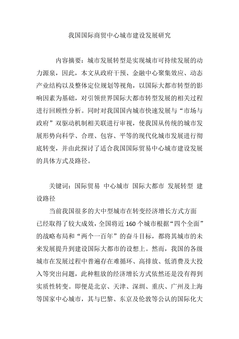 我国国际商贸中心城市建设发展研究_第1页