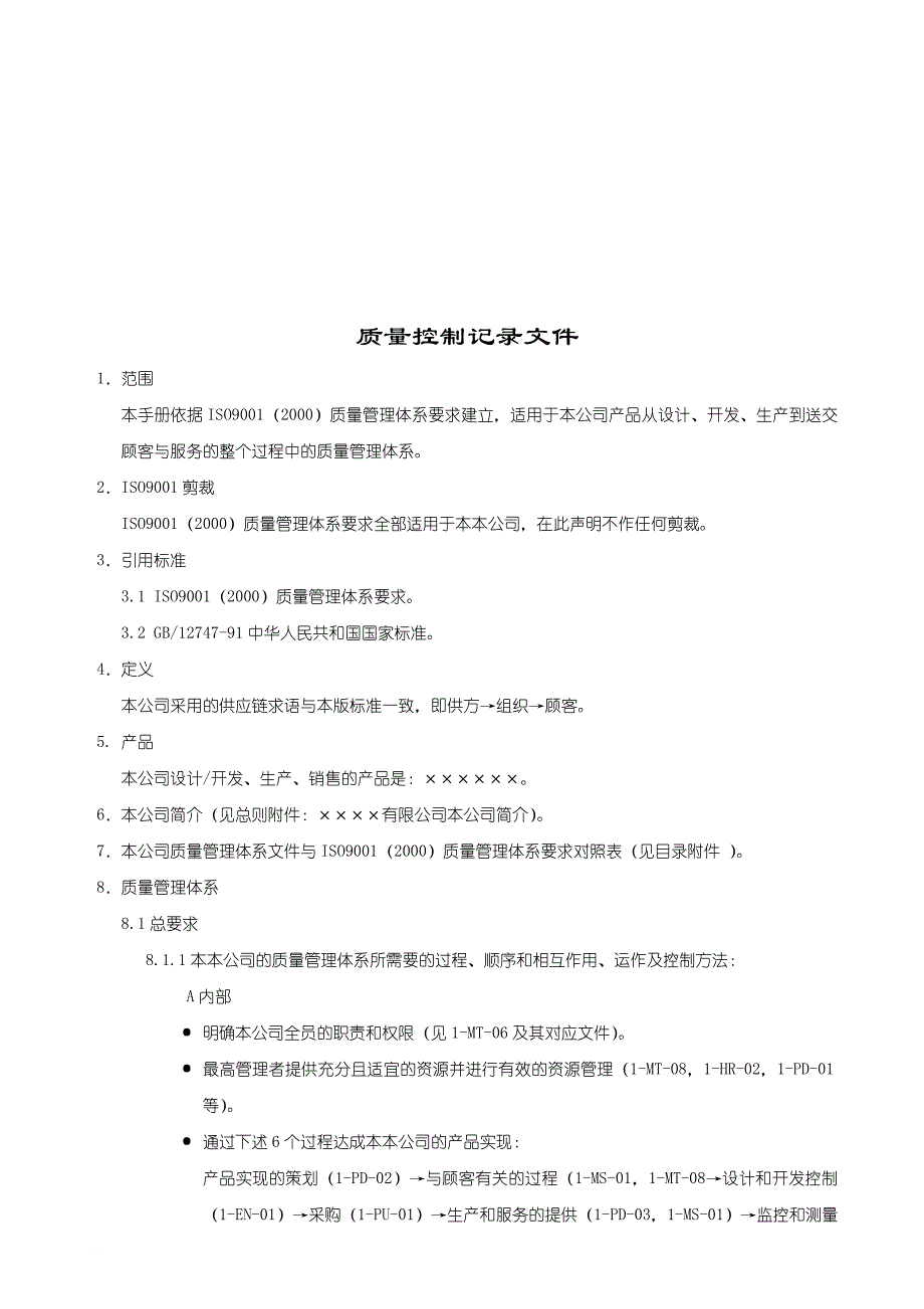 公司质量控制记录文件_第1页