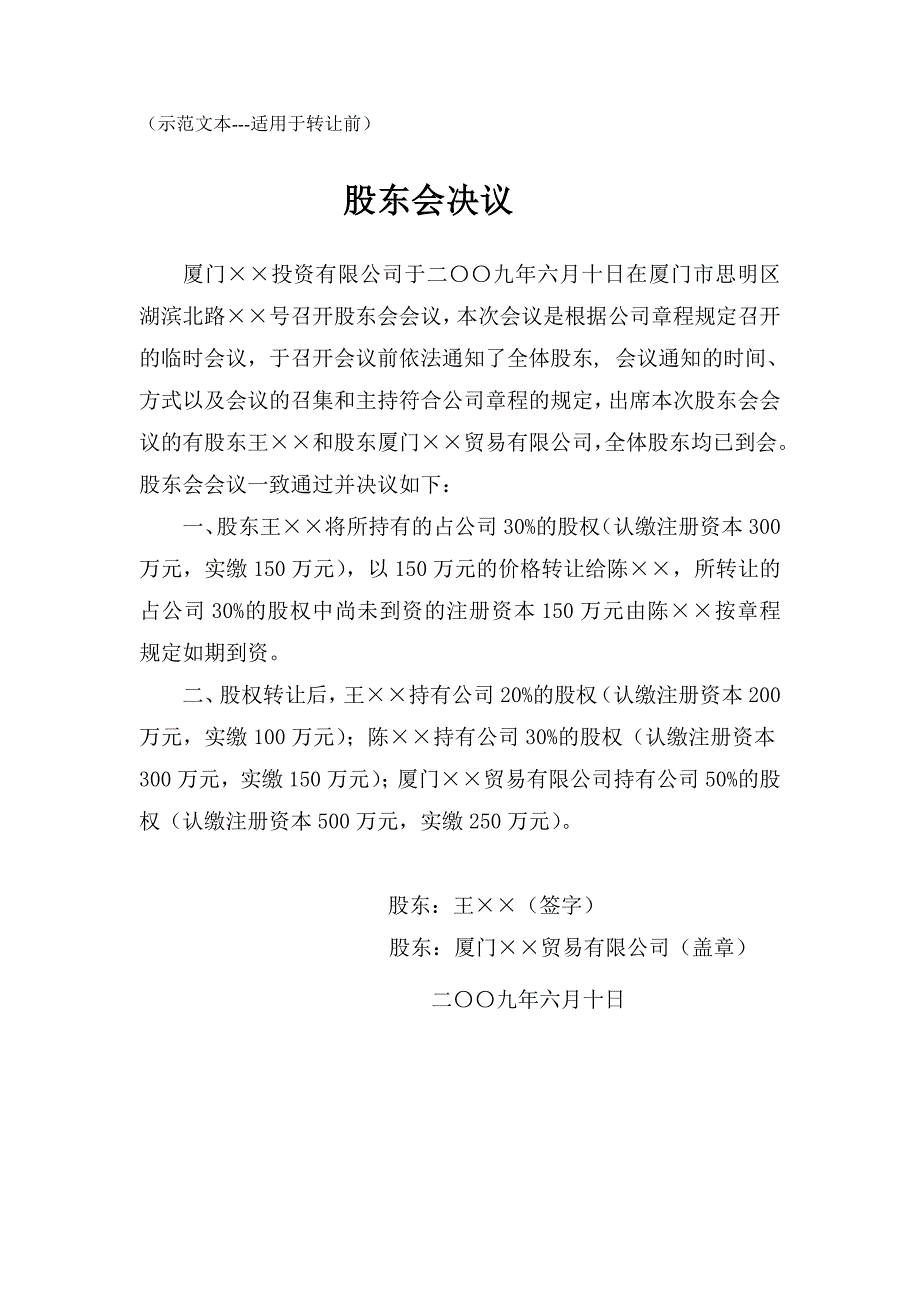 有限责任公司股东变更登记示范文本-股东会决议等示范文本(设董事会)-股东会决议、董事会决议等示范文本_第1页