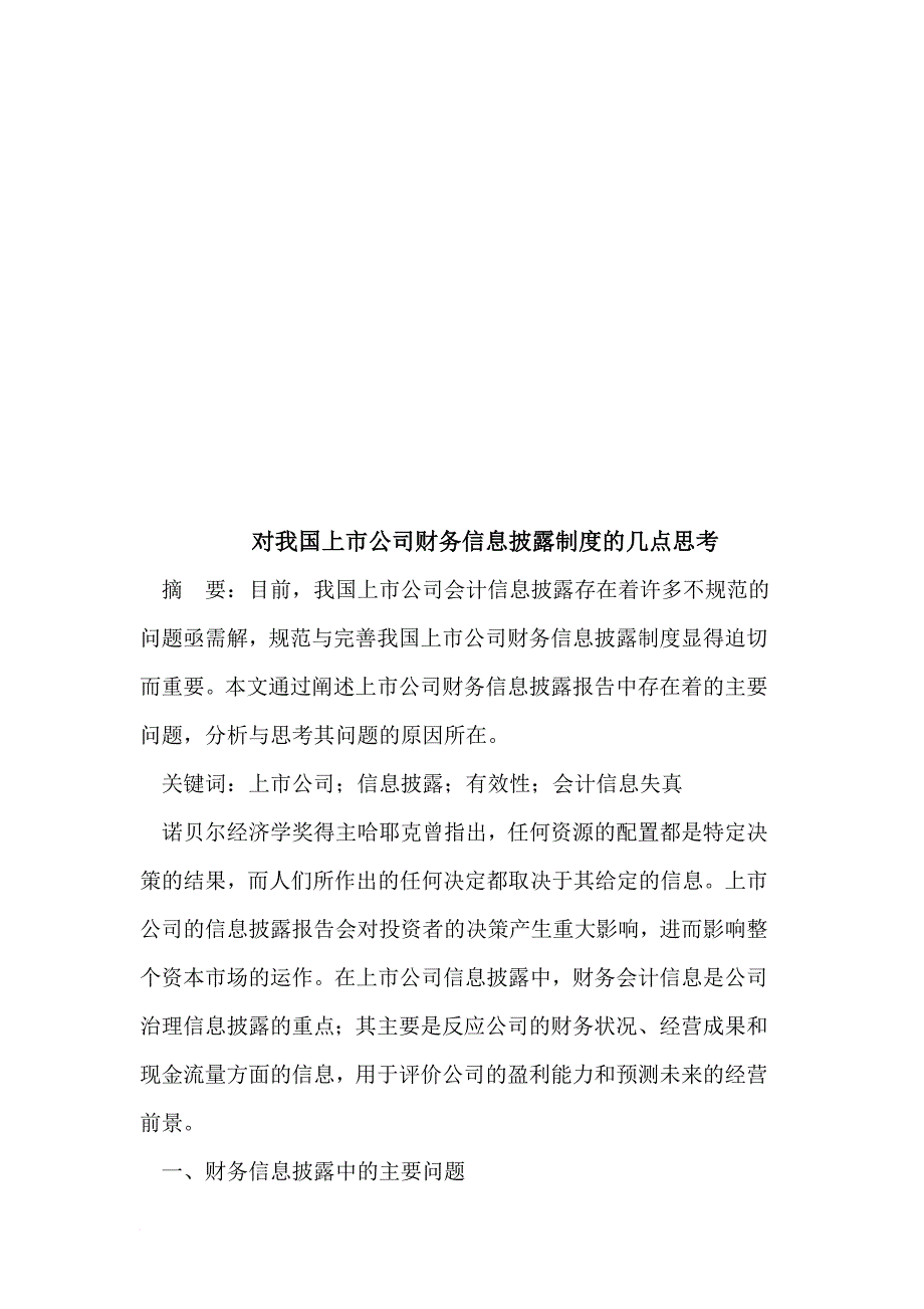 关于我国上市公司财务信息披露制度的思考_第1页