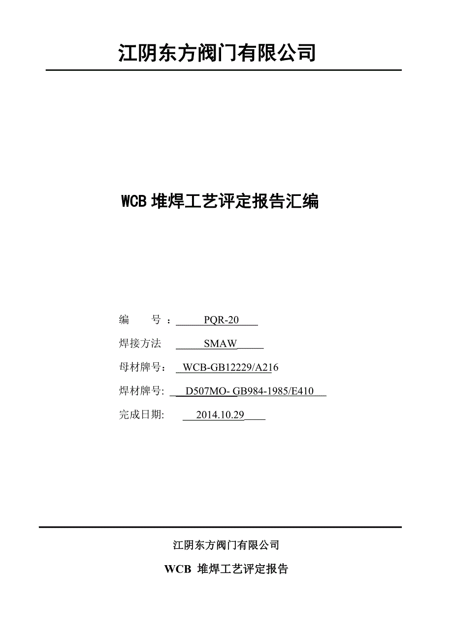 江阴东方阀门WCB+DMo堆焊工艺_第1页