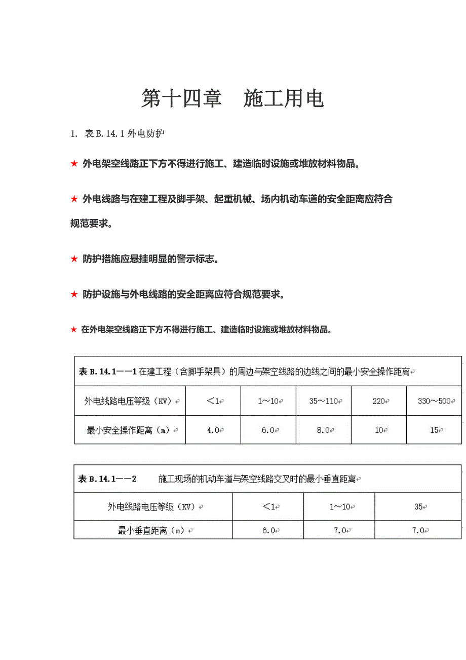 第十四章--施工用电_第1页