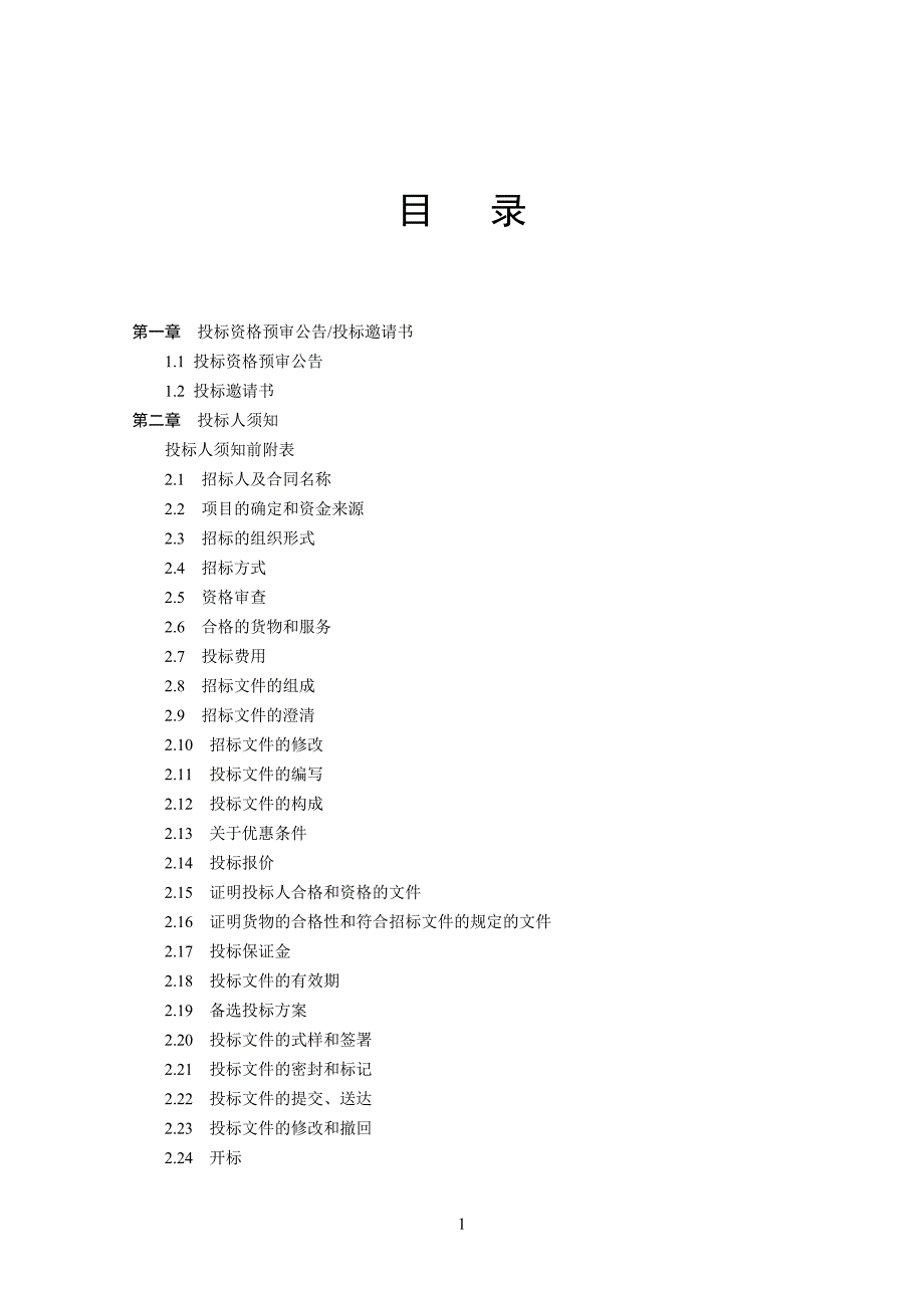 第1-2章-招标文件-基站用交流配电箱_第2页