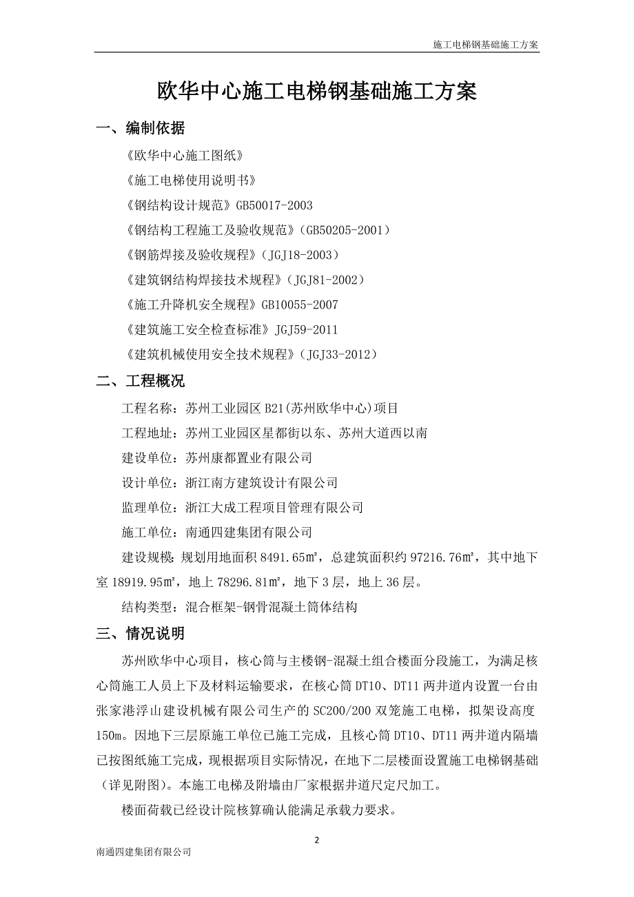 施工电梯钢基础(专家论证后修改)_第2页