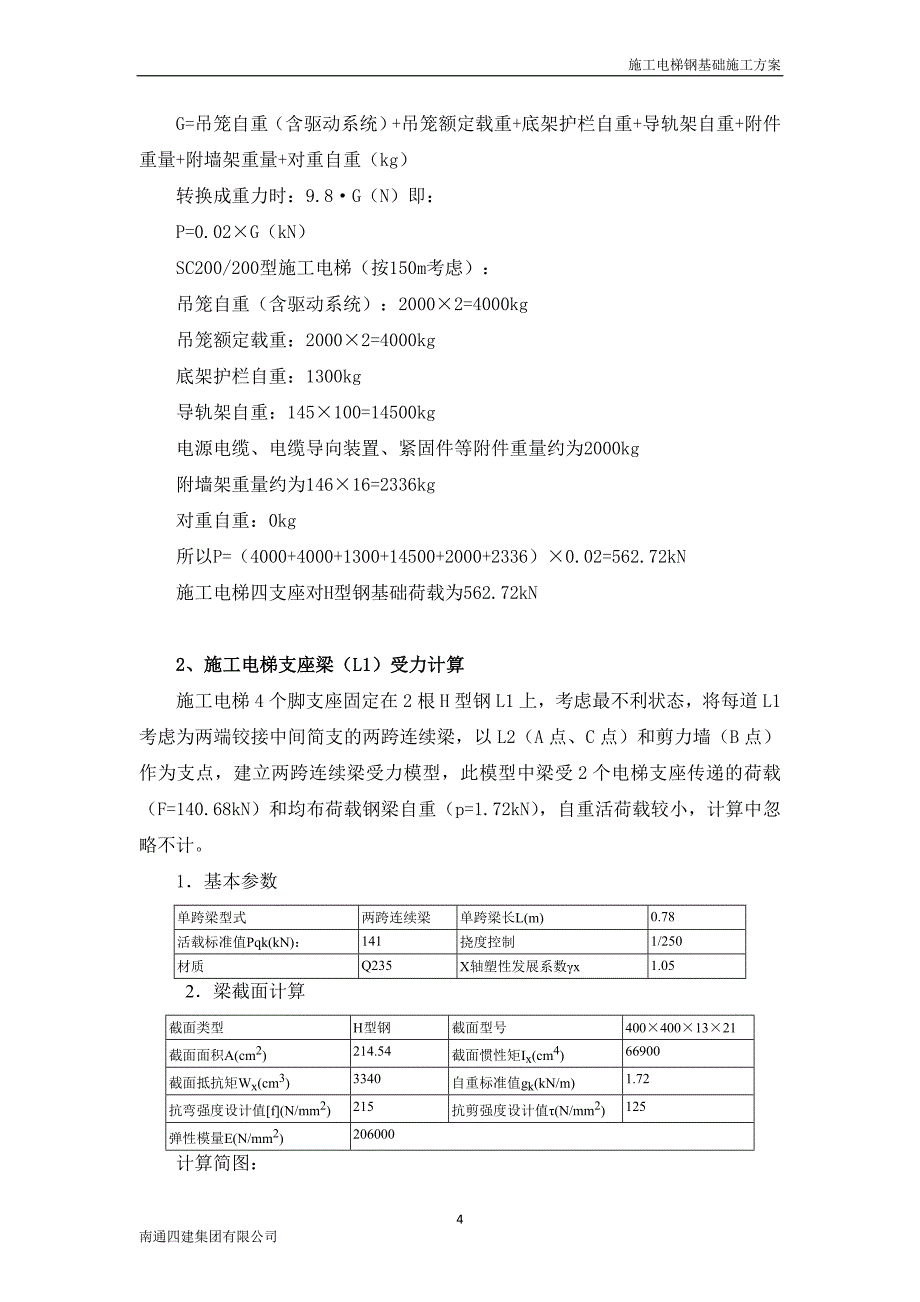 施工电梯钢基础(专家论证后修改)_第4页