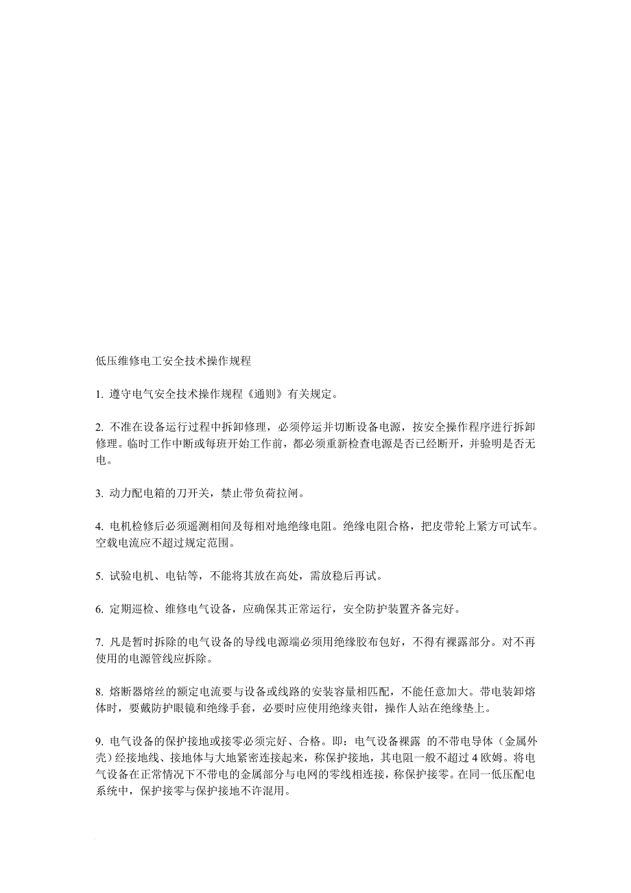 各工种安全技术操作规程论述_第1页