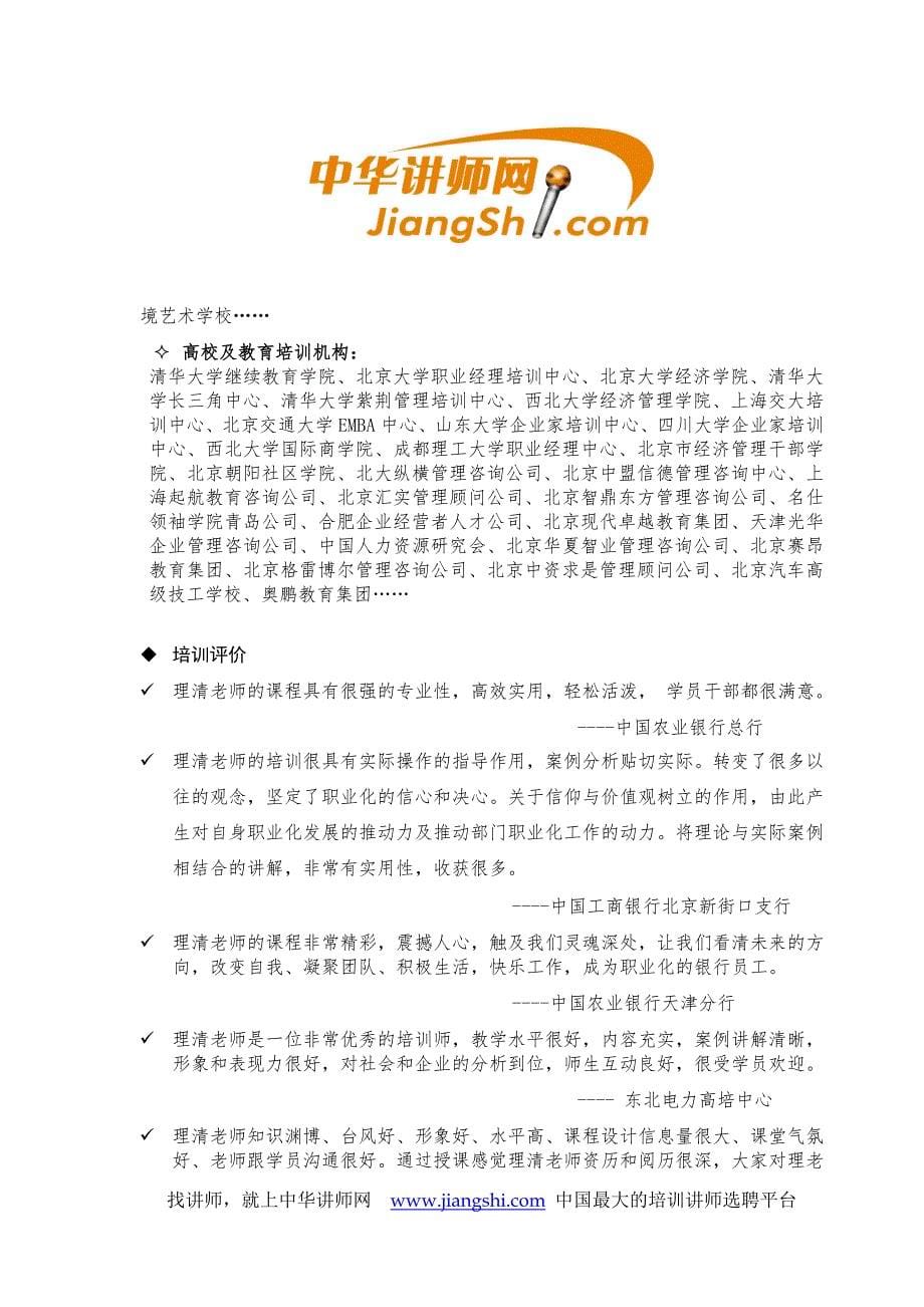 理清老师简介-中华讲师网(DOC)_第5页