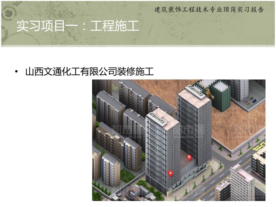 建筑装饰专业顶岗实习报告_第3页