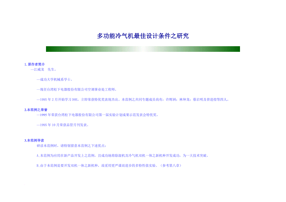 多功能冷气机最佳设计条件研究_第1页