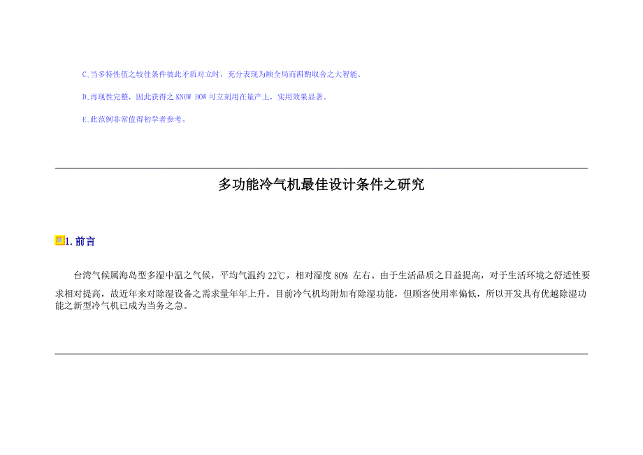 多功能冷气机最佳设计条件研究_第2页