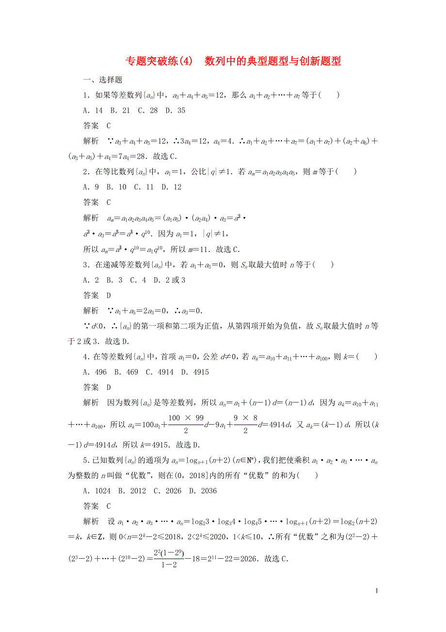 2020高考数学专项突破练习4数列中的典型题型与创新题型理含解析_第1页