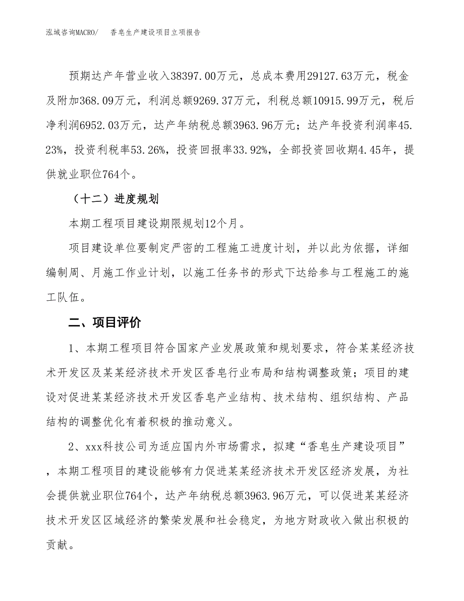 （模板）香皂生产建设项目立项报告_第4页