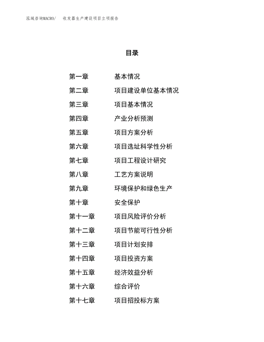 （模板）收发器生产建设项目立项报告_第1页