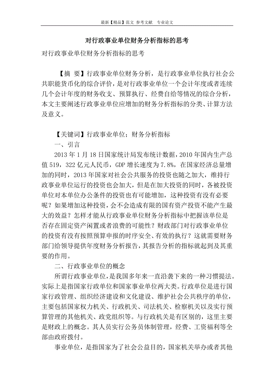 对行政事业单位财务分析指标的思考_第1页