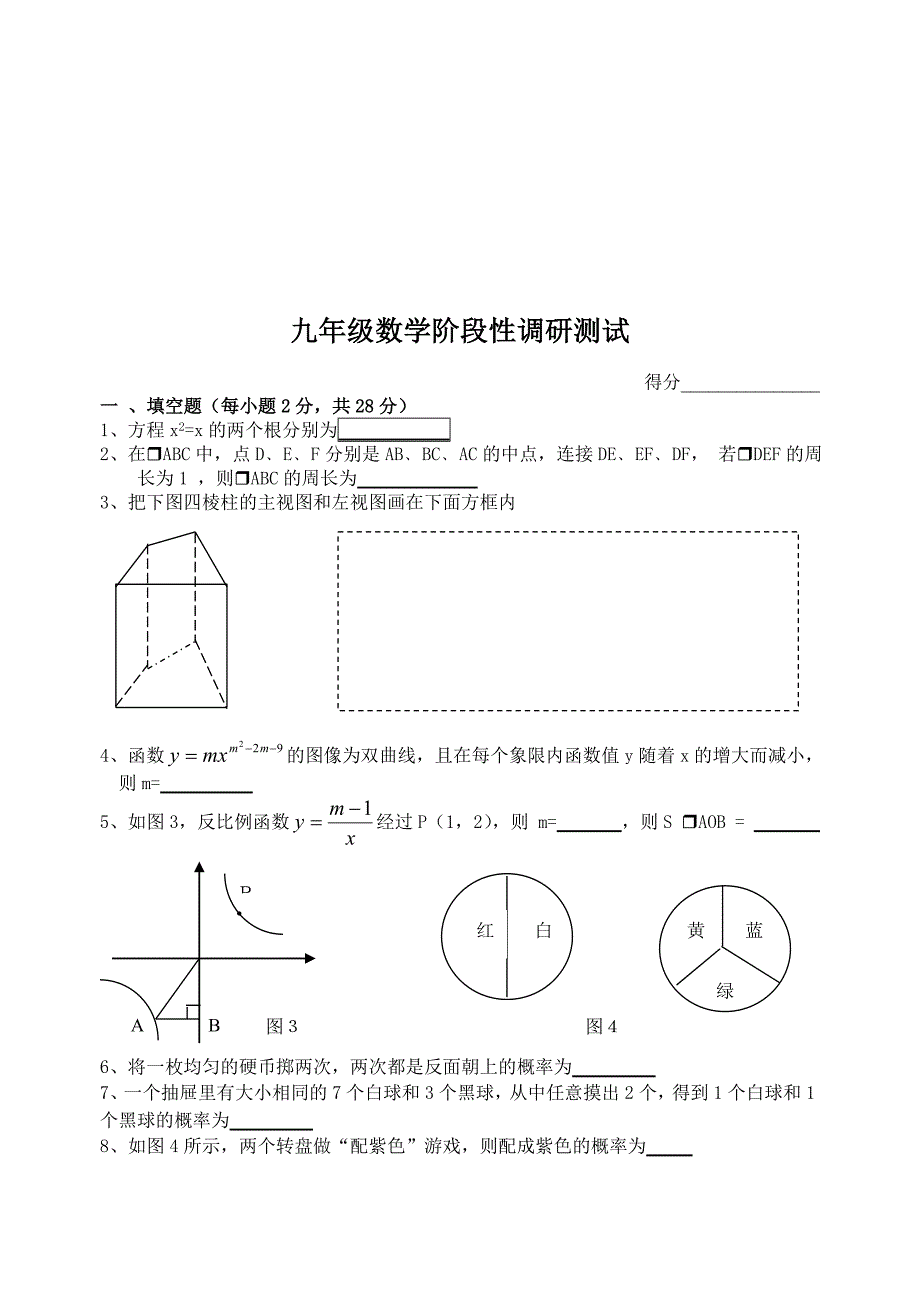 九年级数学阶段性调研测试试题_第1页