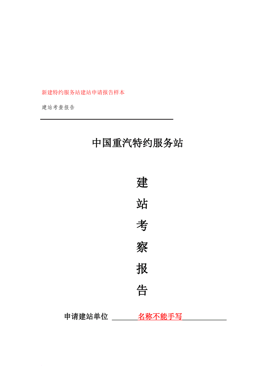 我国重汽特约服务站建站考察报告_第1页