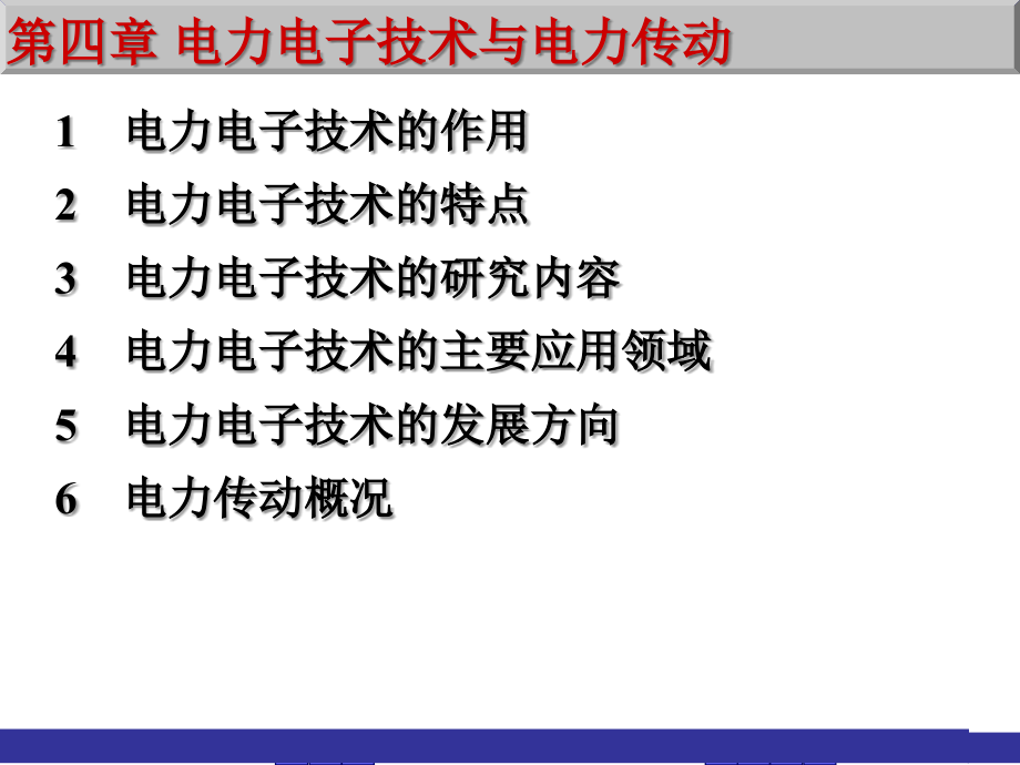 4 电力电子技术与电力传动_第四章.ppt_第1页