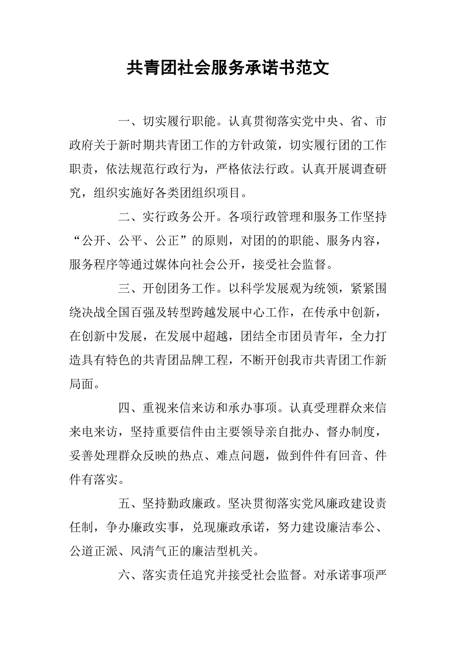 共青团社会服务承诺书范文_第1页