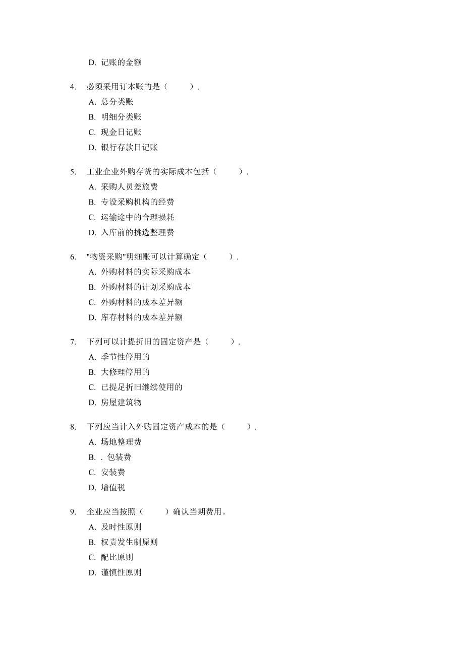 《会计基础与实务》考试试题及答案_第5页