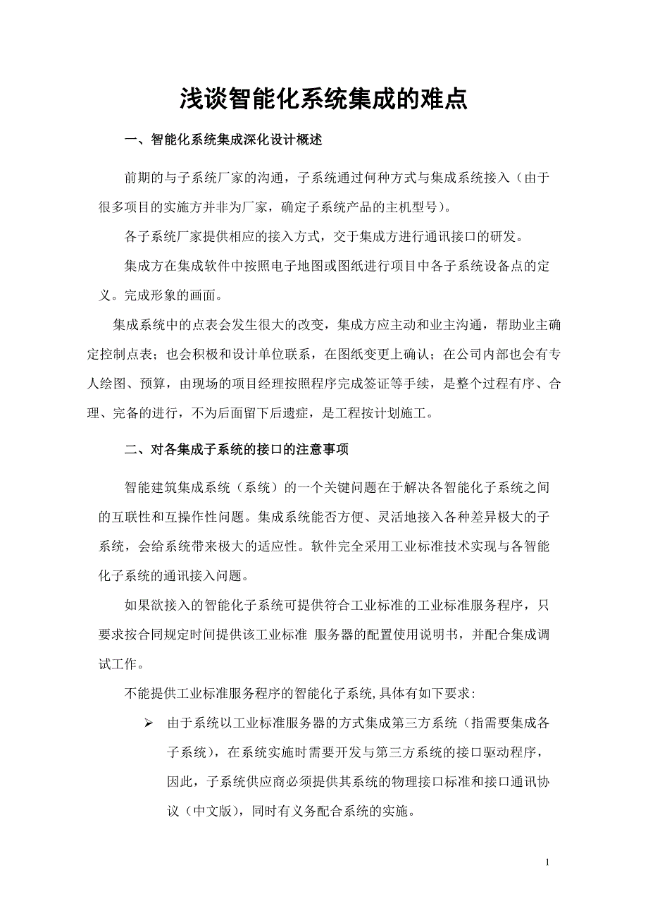 浅谈智能化系统集成的难点_第1页