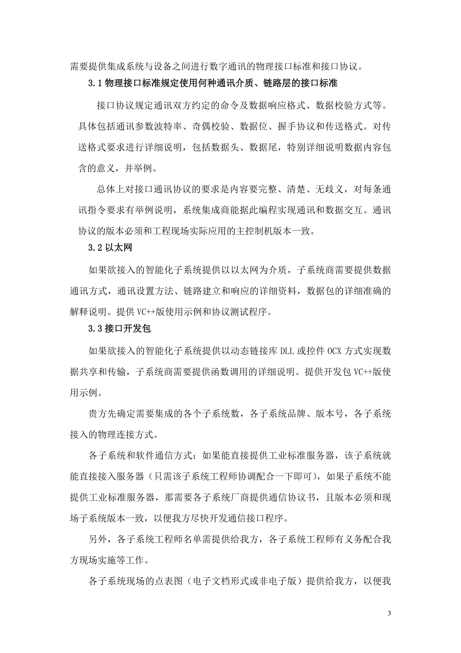 浅谈智能化系统集成的难点_第3页