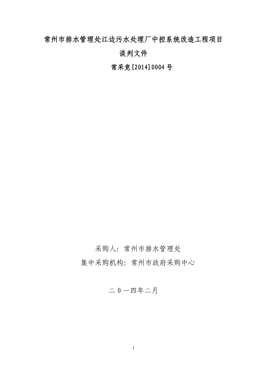 常州排水管理处江边污水处理厂中控系统改造工程项目谈判_第1页