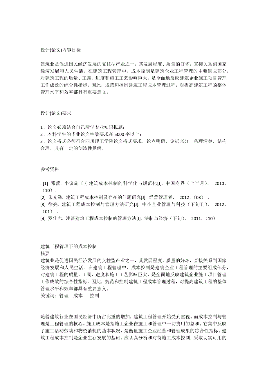 建筑工程管理下的成本控制_第2页