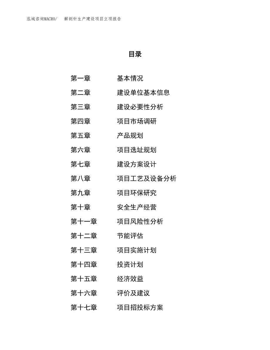 （模板）解剖针生产建设项目立项报告_第1页