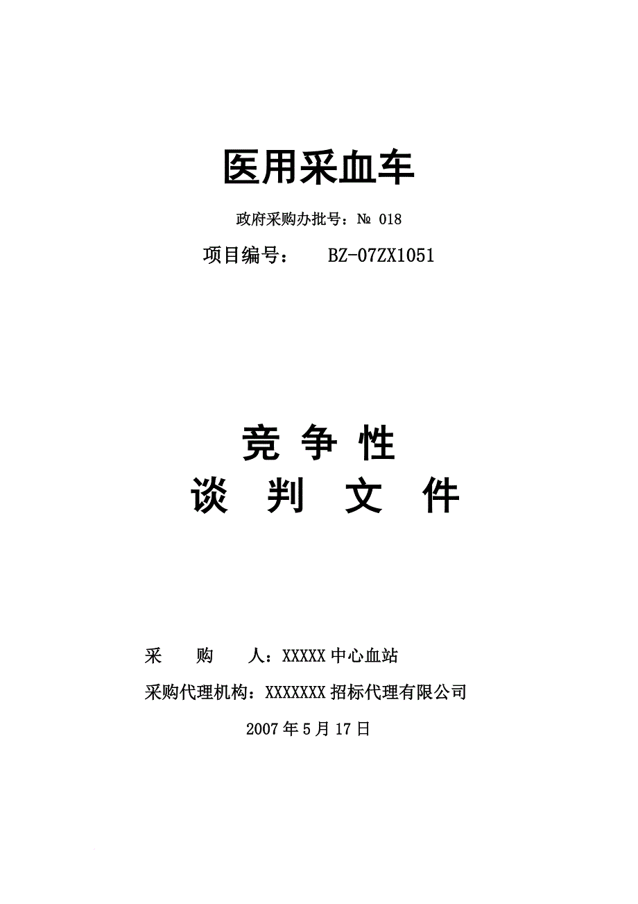 医用采血车竞争性谈判文件_第1页