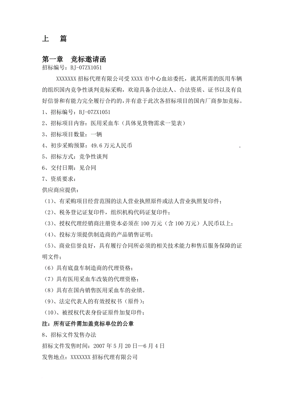 医用采血车竞争性谈判文件_第3页