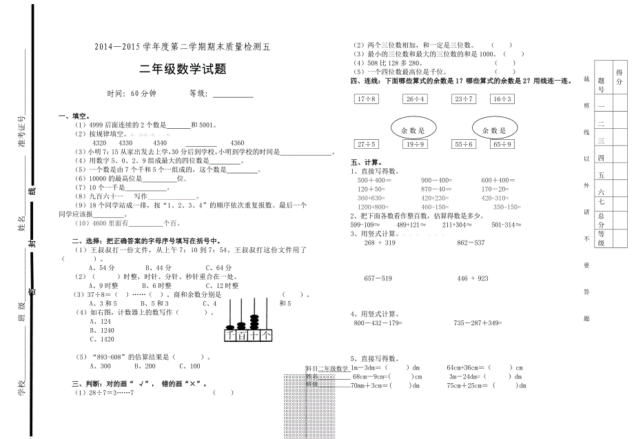 2014―2015学年度第二学期二年级数学期末检测题五_第1页