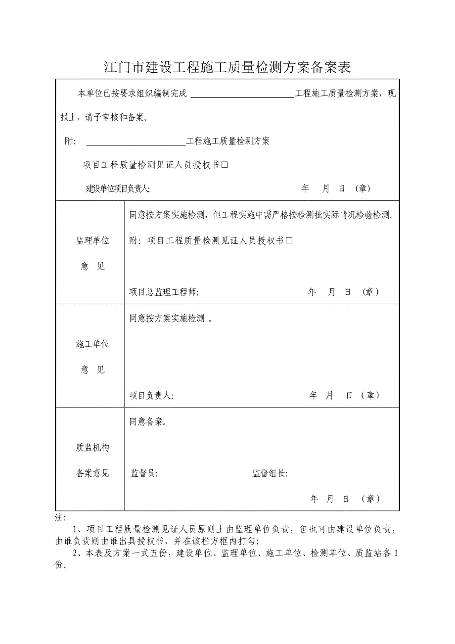 江门建设工程施工质量检测方案备案表_第1页