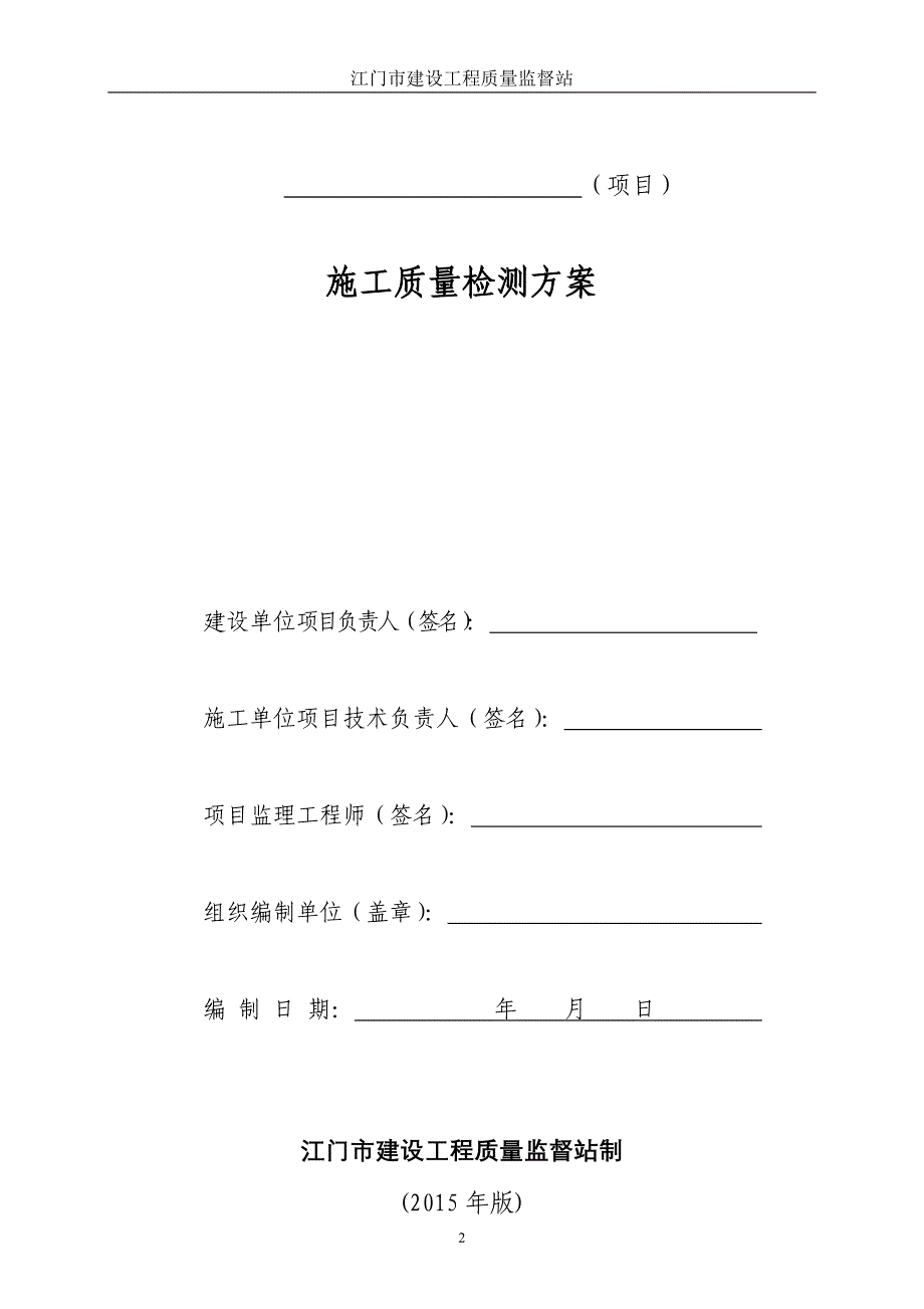 江门建设工程施工质量检测方案备案表_第3页