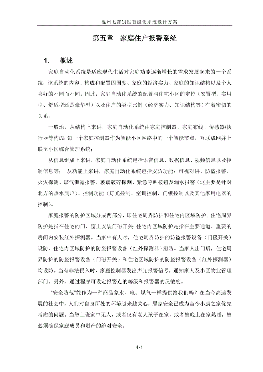 家庭住户报警系统分析解析_第1页