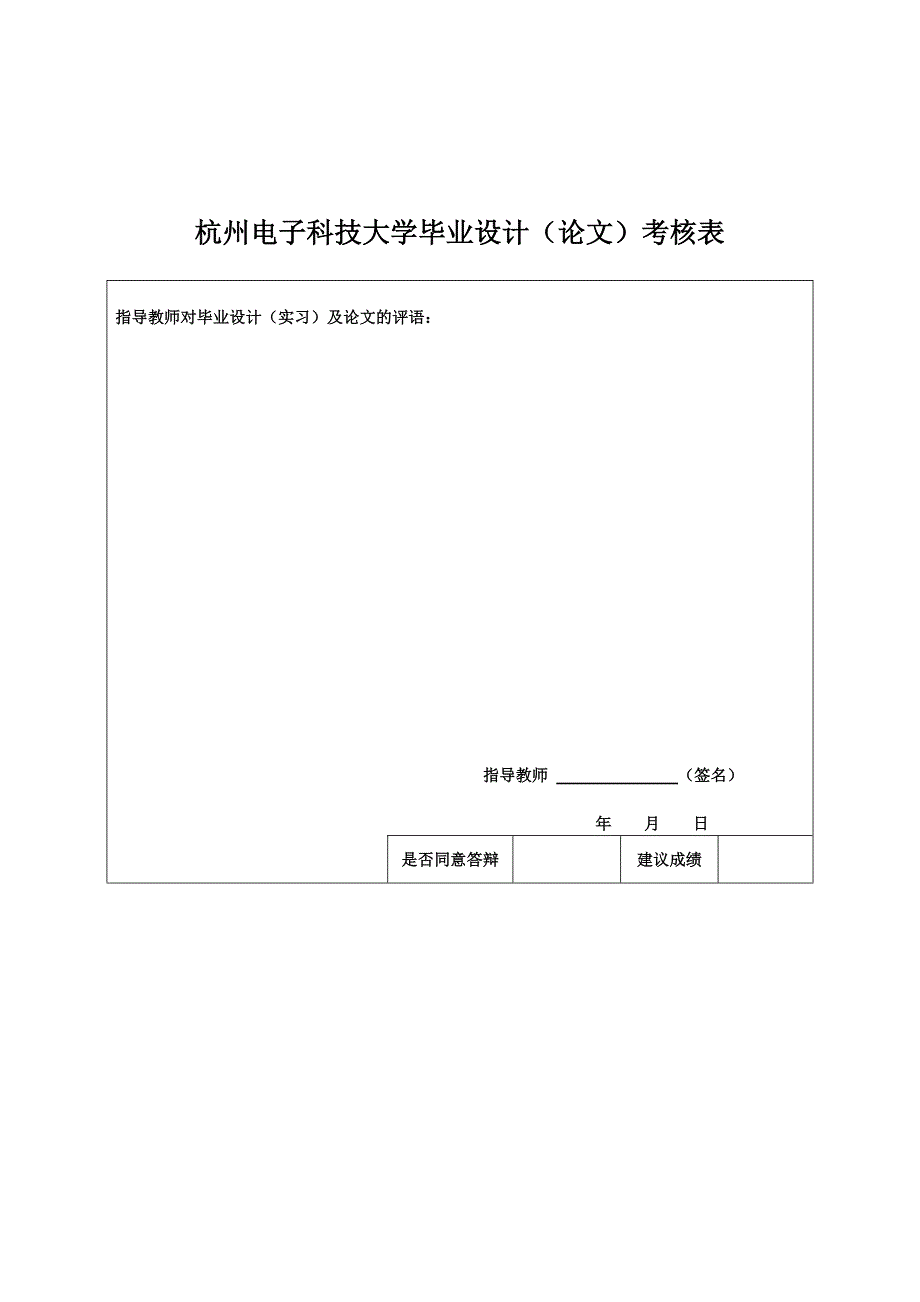 杭州电子科技大学毕业设计考核表_第1页