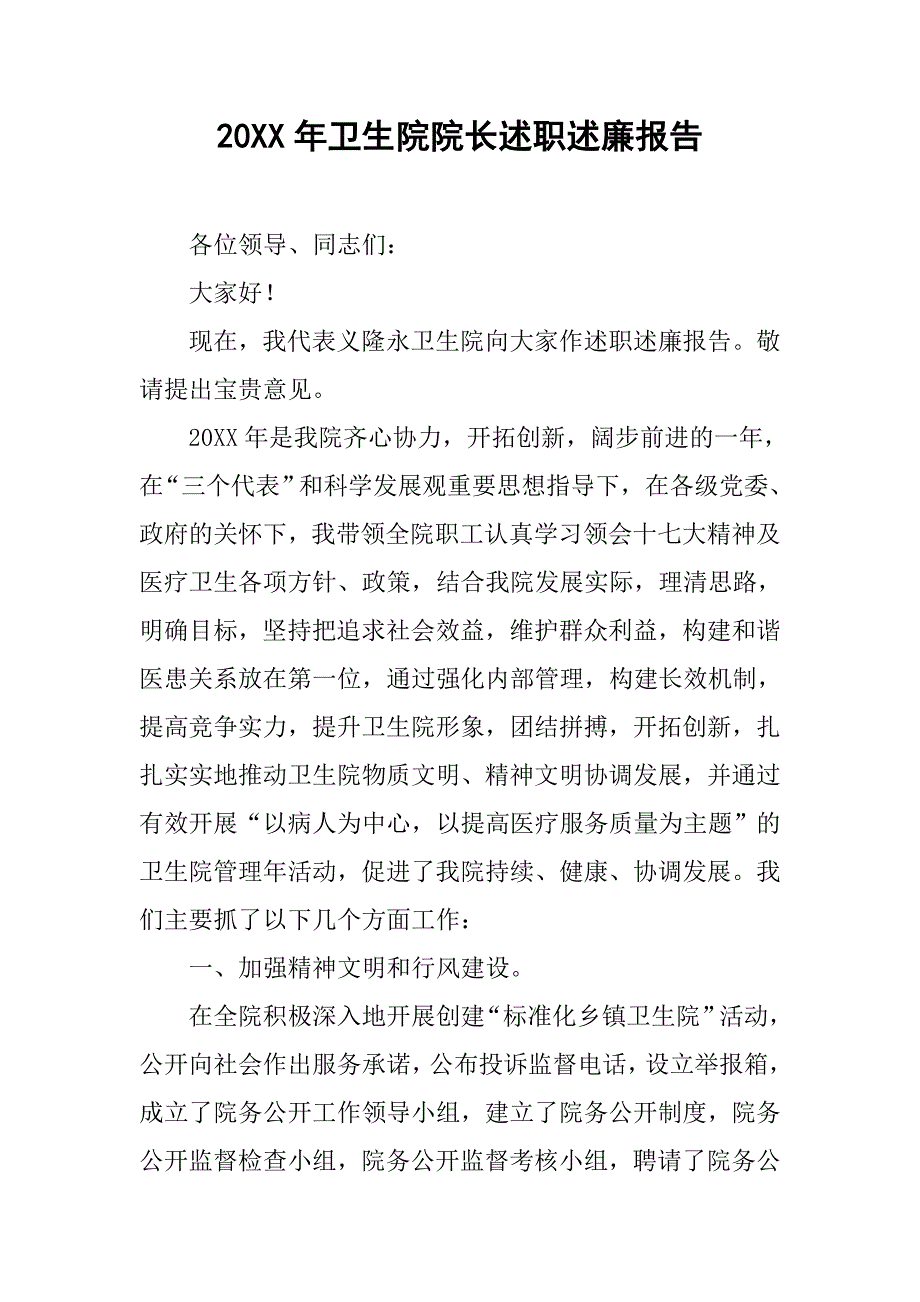 20xx年卫生院院长述职述廉报告_第1页