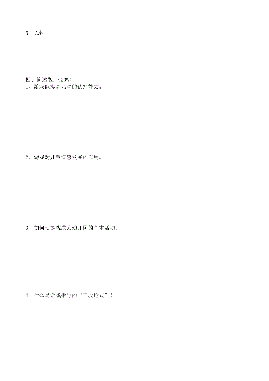 幼儿游戏理论 半期考试卷_第3页