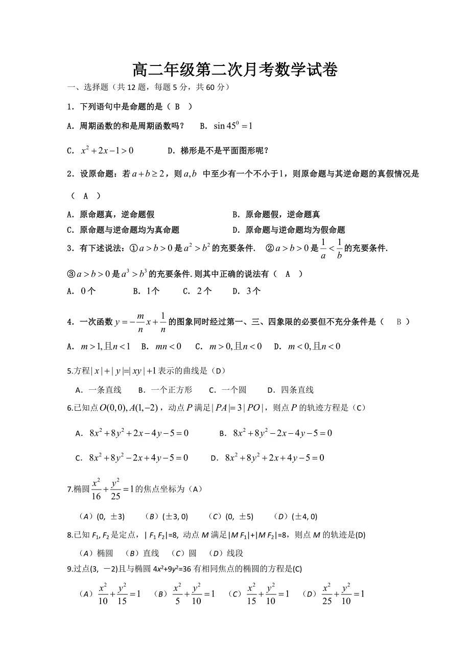 2012-2013年高二数学第一次月考试题_第1页