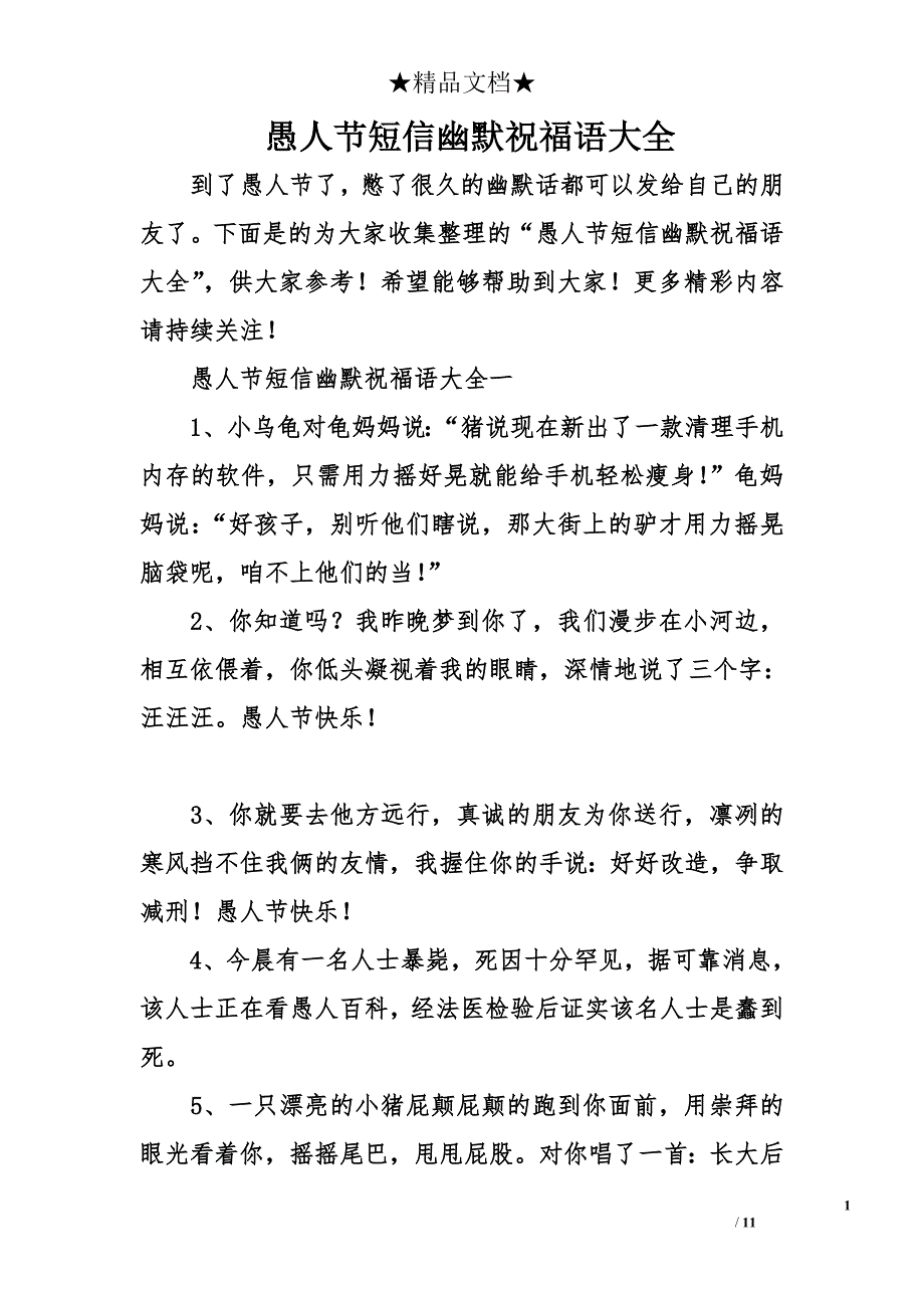 愚人节短信幽默祝福语大全_第1页