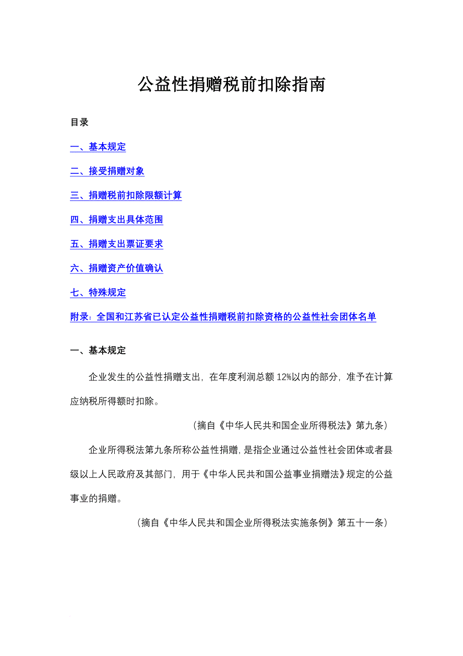 公益性捐赠税前扣除指导书_第1页