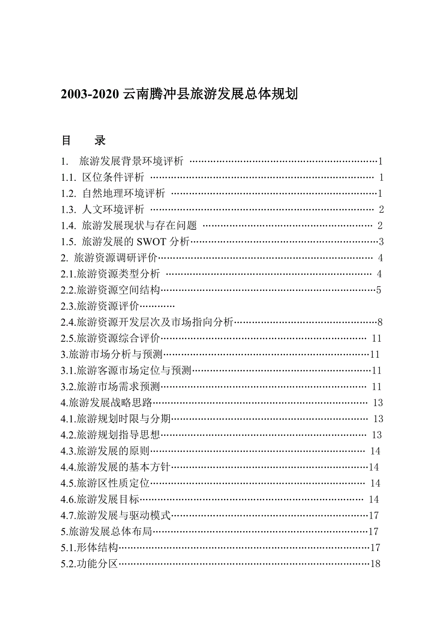 云南省腾冲县旅游发展总体规划_第1页