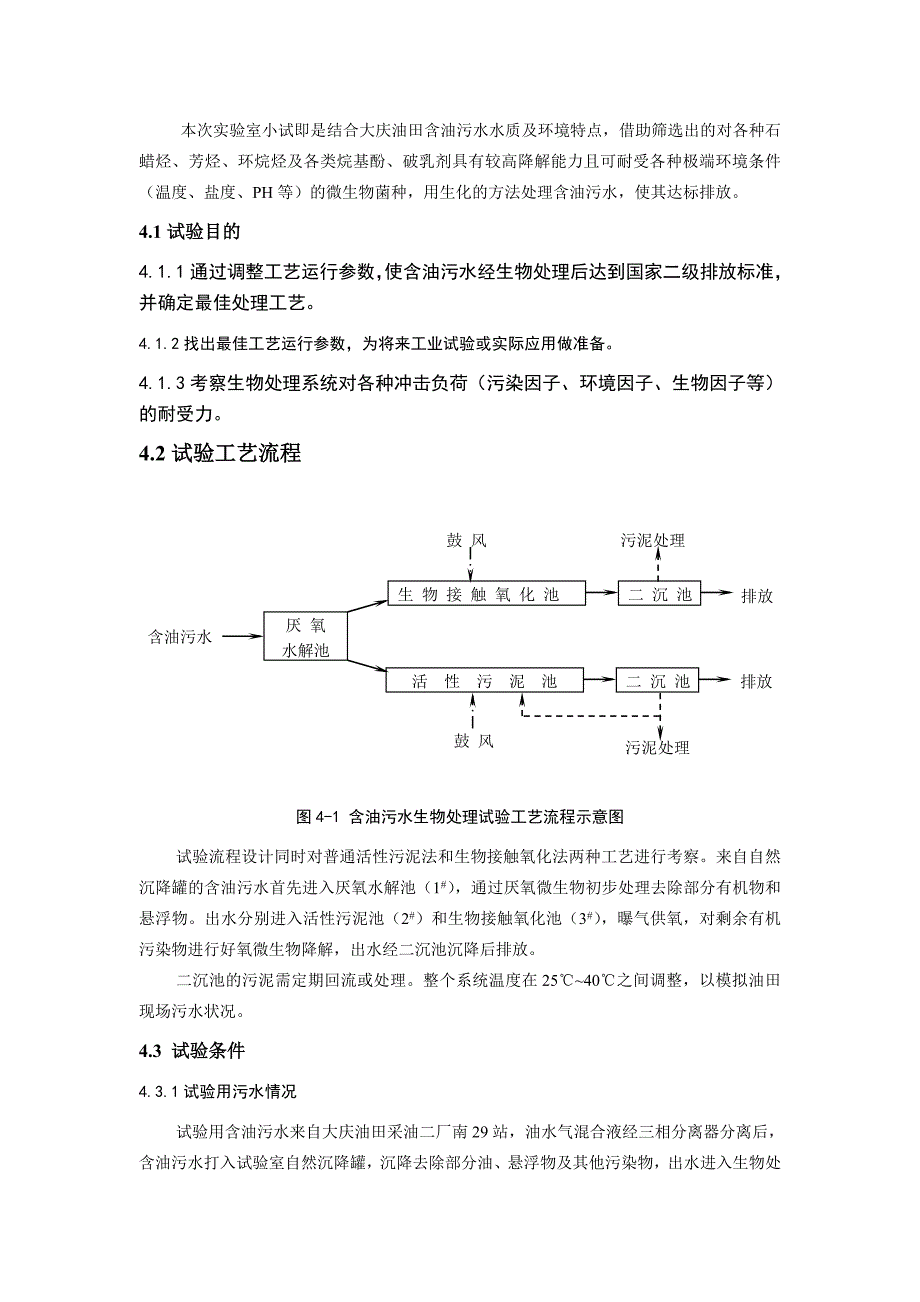 油田污水生物处理研究_第3页