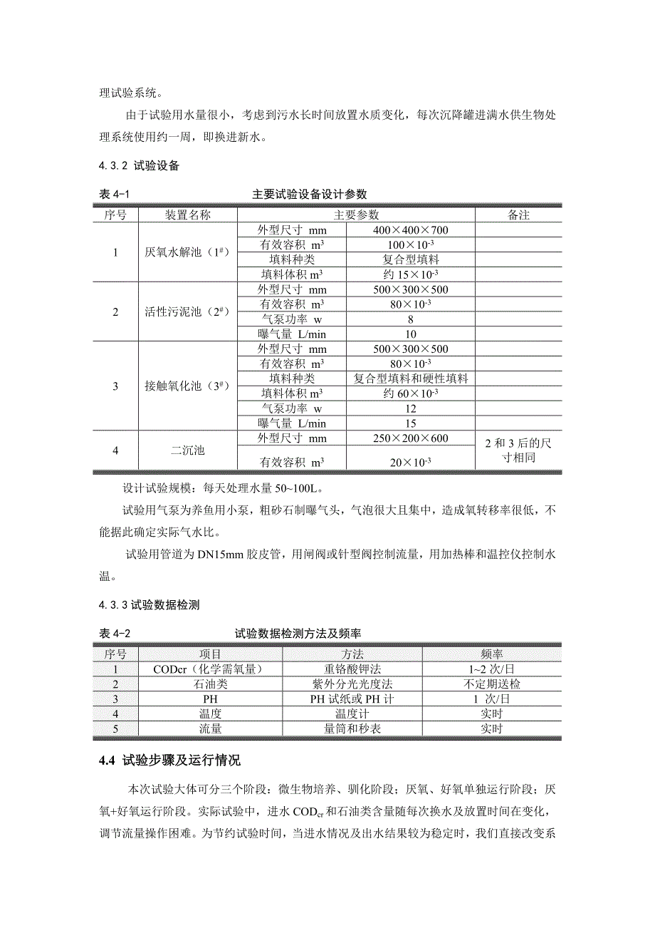 油田污水生物处理研究_第4页