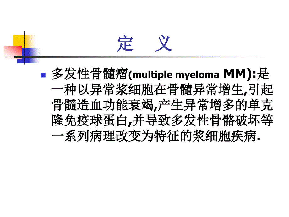 多发性骨髓瘤（multiple myeloma，MM）_第4页