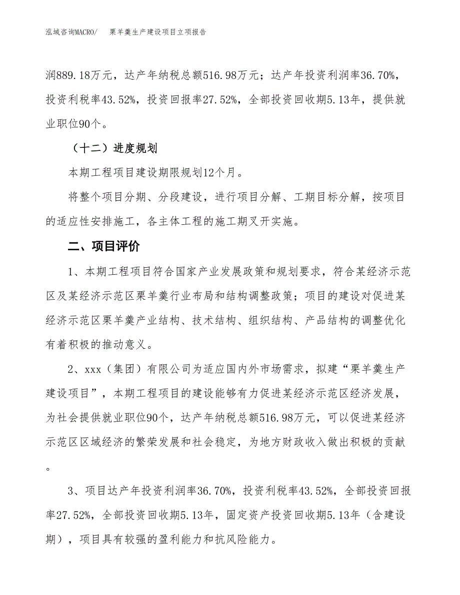 （模板）花生酱生产建设项目立项报告_第4页