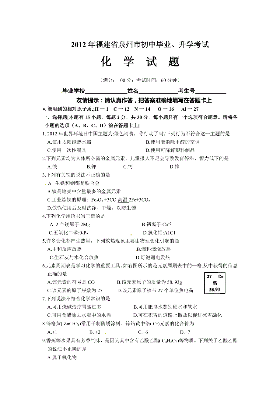 2012泉州市中考化学试题_第1页