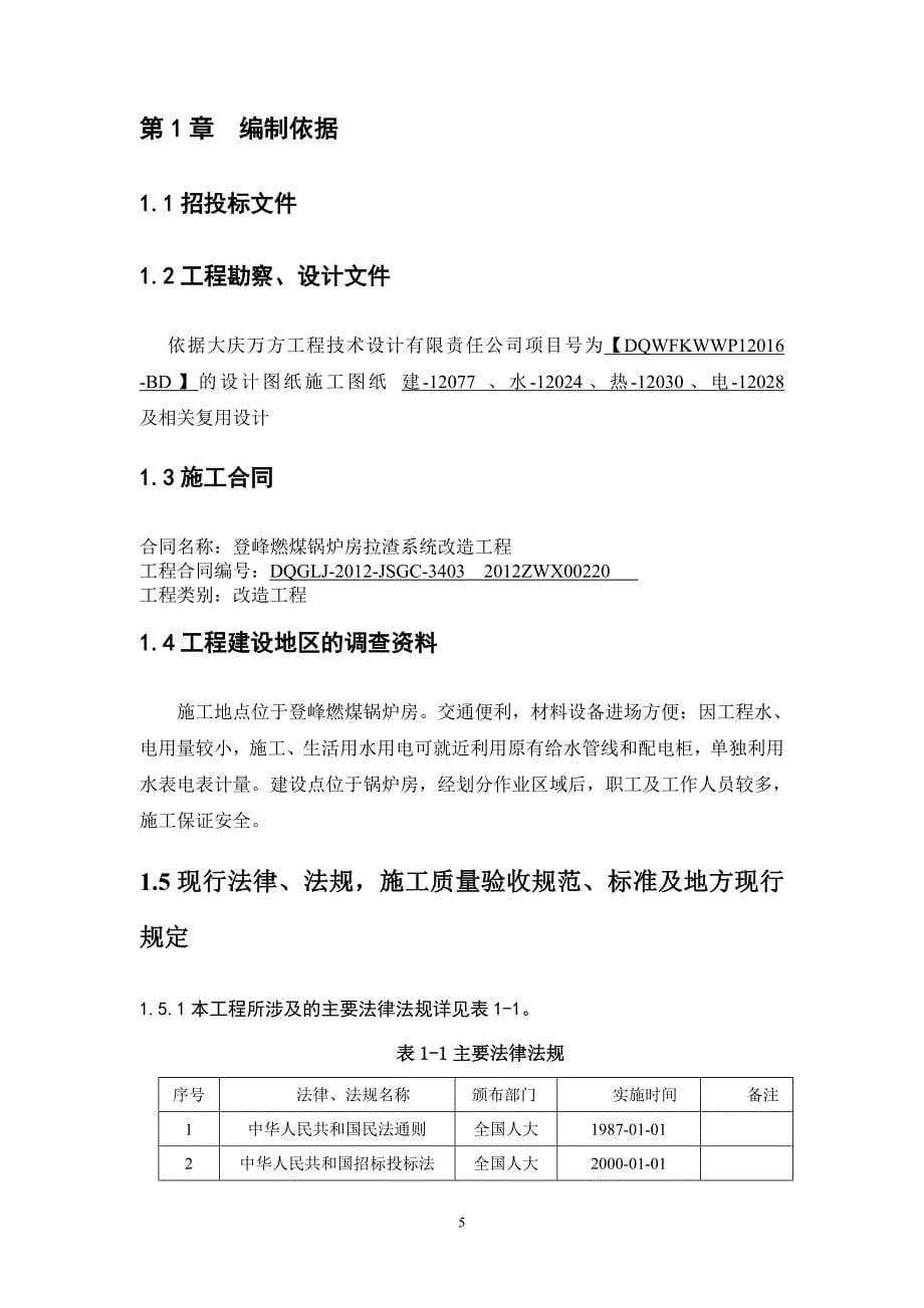 登峰燃煤锅炉房拉渣系统改造工程施工组织设计_第5页