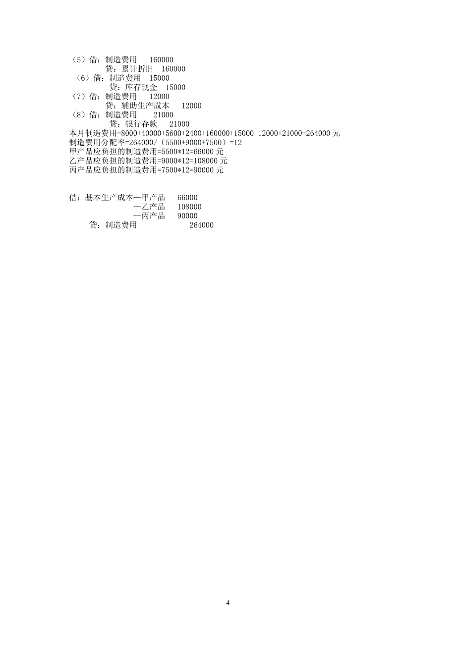 广西财经学院函授本科-2012-级第四学期《成本会计》试卷参考答案_第4页