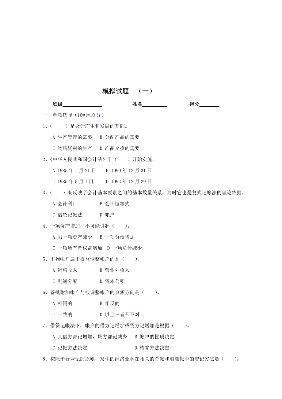 会计学原理模拟试题_第1页