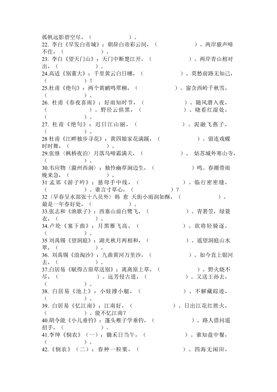 新课标小学生必背古诗75首填空题(一)_第2页